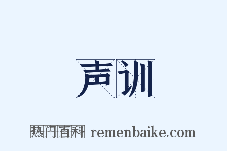 声训是什么意思的图片
